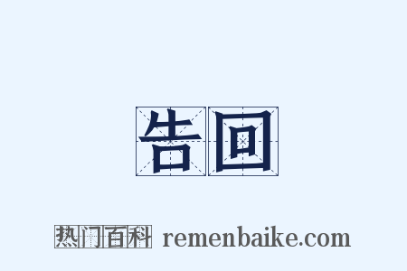 告回是什么意思的图片